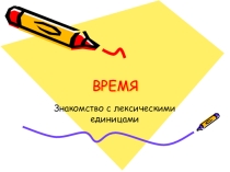 Презентация по английскому языку на тему Время