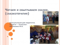 Презентация по психологии Читаем и обыгрываем сказки