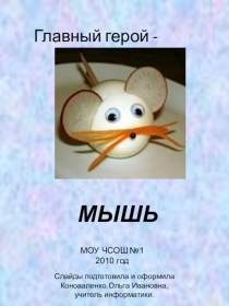 Презентация по информатике на тему Мышь (5 класс)