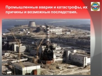 Презентация по ОБЖ на темуПромышленные аварии и катастрофы