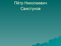 Петр Николаевич свистунов история 8 класс