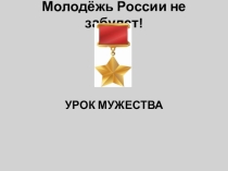 Презентация внеклассного мероприятия Молодёжь России не забудет