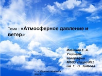 Презентация по географии Атмосферное давление и ветер