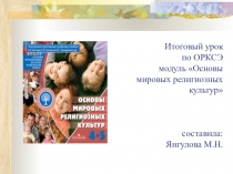 Презентация к итоговому уроку ОРКСЭ модуль Основы мировых религиозных культур