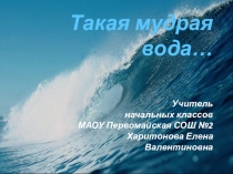 Учебный проект по литературному чтению Такая мудрая вода