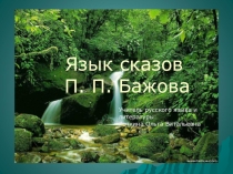 Презентация по литературе (5 класс) Язык сказов Бажова