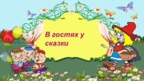 Презентация для ООД в средней группе В гостях у сказки