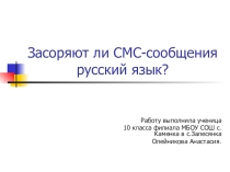 Презентация по русскому языкуЗасоряют ли СМС- сообщения русский язык?