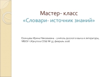 Презентация Словари-источники знаний. мастер-класс