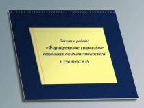 Формирование социально-трудовых компетентностей у учащихся .