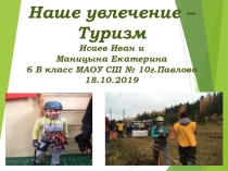 Мое хобби - туризм