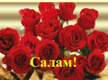 Азамат Суюнчев