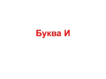 Знакомство с буква И, и