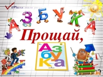 Презентация к празднику Прощание с Азбукой (1класс)