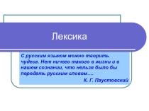 Презентация к уроку на тему Лексика с точки зрения ее происхождения