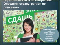 Презентация по географии на тему Подготовка к ОГЭ по географии.Определи страну, регион по описанию.(9 класс)