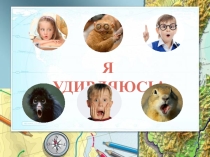 Презентация мастер класс Я удивляюсь