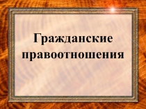 Гражданские правоотношения: понятие, виды, состав