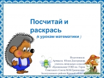 Презентация по математике Посчитай и раскрась картинку