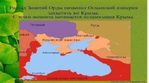 Презентация Крым- неотъемлимая часть Российской Федерации 3 класс