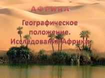 Презентация по географии Африка. Географическое положение (7 класс)