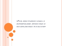 Роль иностранного языка в формировании личностных и метапредметных результатов