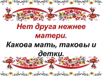 Пословицы о семье, о маме.
