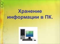 Презентация по информатике на тему: Память компьютера