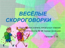 Презентация по чтению Веселые скороговорки