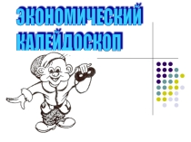 Сценарий внеклассного мероприятия по экономике Экономический калейдоскоп для учащихся 5-6 классов