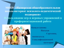 Использование игр и игровых упражнений в профориентационной работе