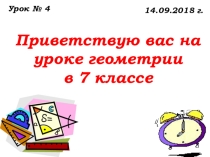Урок №4 Сравнение отрезков и углов