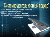 Презентация Системно-деятельностный подход на уроках информаики