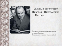 Презентация по литературному чтению Жизнь и творчество Н.Носова 3 класс