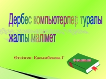 Дербес компьютер туралы жалпы мәлімет