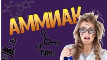 Презентация по химии на тему Аммиак