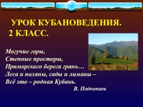 Презентация Поверхность нашего края (Рельеф Краснодарского края)