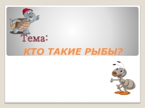 Презентация по окружающему миру на тему  Кто такие рыбы  ( 1 класс)