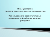 ПРЕЗЕНТАЦИЯ ИСПОЛЬЗОВАНИЕ ВОСПИТАТЕЛЬНЫХ ВОЗМОЖНОСТЕЙ ИНФОРМАЦИОННЫХ РЕСУРСОВ НА УРОКАХ РУССКОГО ЯЗЫКА И ЛИТЕРАТУРЫ В 5 КЛАССЕ