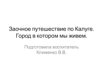 Презентация.Заочное путешествие по Калуге