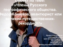 Презентация проекта по географии Фёдор Конюхов