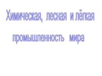Презентации по географии на тему хим и лег пром