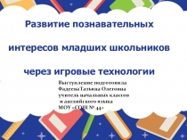 Развитие познавательных интересов младших школьников через игровые технологии