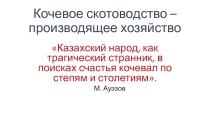 Разработка урока и слайд-презентация по истории Казахстана Кочевое скотоводство - производящее хозяйство