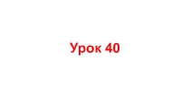 Презентация по английскому языку Урок 40 углубленное изучение (2 класс)