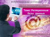 Презентация по курсу Информационные технологии Реляционные базы данных