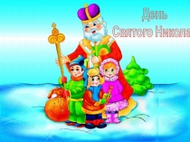 Презентация День Святого Николая