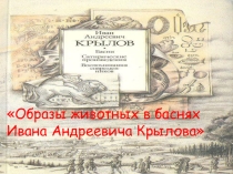 Слайд - презентация к внеклассному мероприятию Образы животных в баснях Ивана Андреевича Крылова