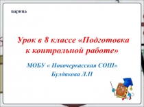 Подготовка к контрольной работе по геометрии в 8 классе