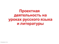 Проектная деятельность на уроках русского языка